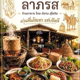 ลาภรสสรรเสริญ