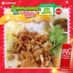 [อร่อยซ่ากับโค้ก] ไก่ทอดกระเทียม ไข่ดาว ราดข้าว+โค้กกระป๋อง