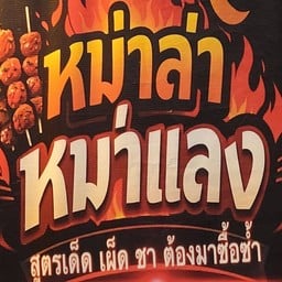 หม่าล่าหม่าแลง หม่าล่าหม่าแลง แม่ต๋ำ