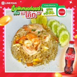 [อร่อยซ่ากับโค้ก] ข้าวผัดกุ้ง + โค้ก ออริจินัล (ขวด)