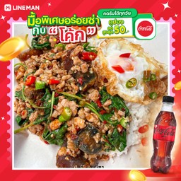 [อร่อยซ่ากับโค้ก] ข้าวกะเพราเยี่ยวม้าหมูสับ+โค้กซีโร่ขวด