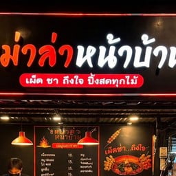 หมาล่าหน้าบ้าน สาขาหัวหิน