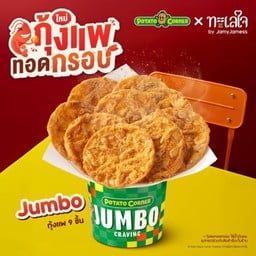 Jumbo กุ้งแพทอดกรอบ