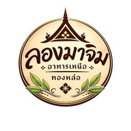 ลองมาจิม • ข้าวซอย ขนมจีน ทองหล่อ ทองหล่อ