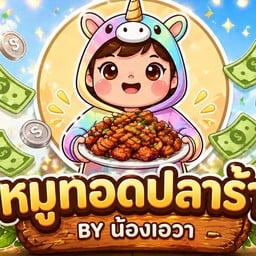 BBQ ร้านน้องเอวา
