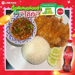 [อร่อยซ่ากับโค้ก] ข้าวหมูทอดน้ำจิ้มแจ่ว + โค้ก ออริจินัล (ขวด)