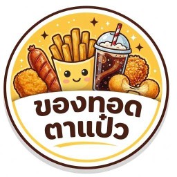 ของทอดตาแป๋ว