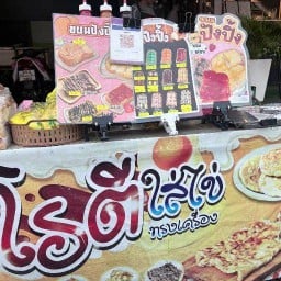 ปังปิ้ง โรตี ซ.ไทยประกัน 1
