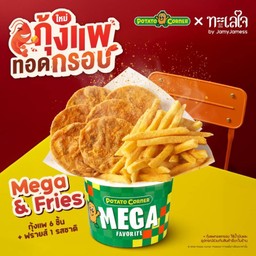 Mega&Fries กุ้งแพทอดกรอบ