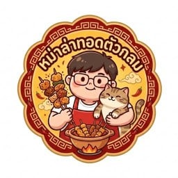 หม่าล่าทอดตัวกลม ตลาดพลู(เทอดไท21)
