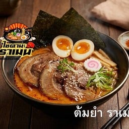 ต้มยำ ราเมง