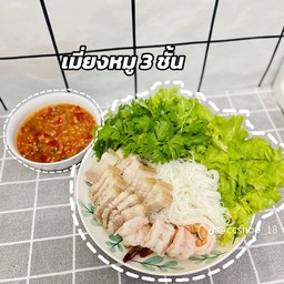 เมี่ยงหมูสามชั้น