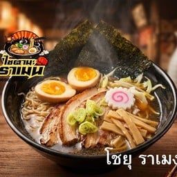 โชยุ ราเมน