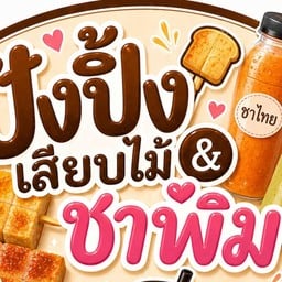ปังปิ้งเสียบไม้🍞🧀 & ชาพิม🧋