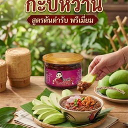 น้ำปลาหวานกะปิ (กระปุกใหญ่)