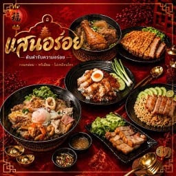 ร้านแสนอร่อย ก๋วยเตี๋ยวไก่มะระ สวนสยาม ซอย 3