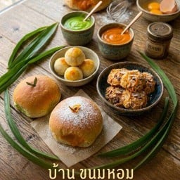 บ้านขนมหอม | สังขยาโฮมเมด ปังปิ้ง ปังนึ่ง ขนมเปี๊ยะ เสนา