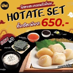 เซ็ตหอยโฮตาเตะ