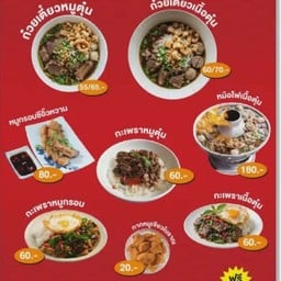 ตุ๋นเฮง ก๋วยเตี๋ยวเนื้อตุ๋น หมูตุ๋น กากเจียวโบราณ30ปี พระราม2