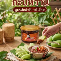 น้ำปลาหวานกุ้งเสียบ(กระปุกใหญ่)