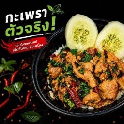 ร้านนี้มีกะเพรา
