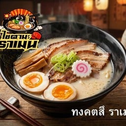 ทงคตสึ ราเมน