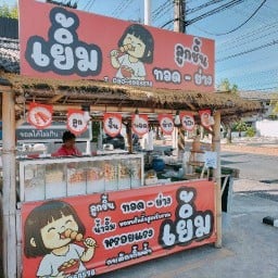 เยิ้ม ลูกชิ้นทอด-ย่าง หน้าเซเว่นศูนย์อาหารราชดำเนิน