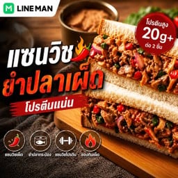 แซนวิชยำปลาเผ็ด โปรตีนแน่น