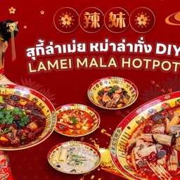 สุกี้ล่าเม่ย หม่าล่าทั่ง Diy  ซีคอนบางแค ซีคอนบางแค