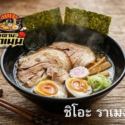 ชิโอะ ราเมน
