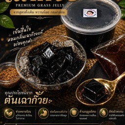 เฉาก๊วยโบราณ 800 กรัม