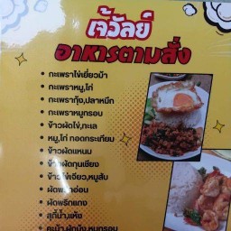 เจ้วัลย์อาหารตามสั่ง หอพักเพลินเพลส