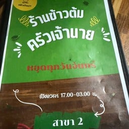ร้านข้าวต้ม ครัวเจ้านาย สาขา2