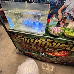 ร้านยำกุ้งเต้นแซบเวอร์ ตลาดเลียบด่วน 3