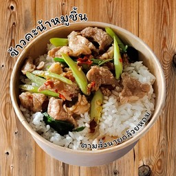 ข้าวคะน้าหมูชิ้น