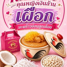 ขนมหม้อแกง เผือก