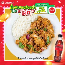 [อร่อยซ่ากับโค้ก] ข้าวยำไก่แซ่บ สูตรลับของร้าน +  โค้ก ไม่มีน้ำตาล (ขวด)