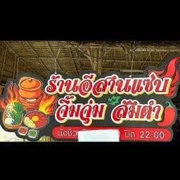 อีสานแซ่บ จิ้มจุ่ม เมี่ยงหมู สาขา ลำโพบางบัวทองนนทบุรี