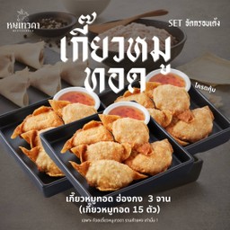 Set จัด กรอบ เด้ง (เกี๊ยวหมูทอด 3 ถุง)