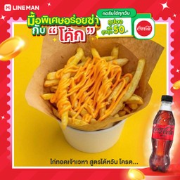 [อร่อยซ่ากับโค้ก] เฟรนฟายเขย่าชีส  ฟรีชีสดิป +  โค้ก ไม่มีน้ำตาล (ขวด)