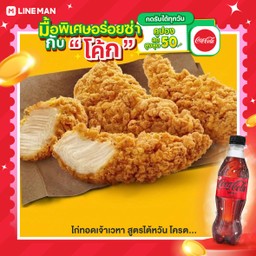 [อร่อยซ่ากับโค้ก] ไก่ไร้กระดูก ชุด 3 ชิ้น +  โค้ก ไม่มีน้ำตาล (ขวด)