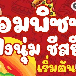 หอมพิซซ่า