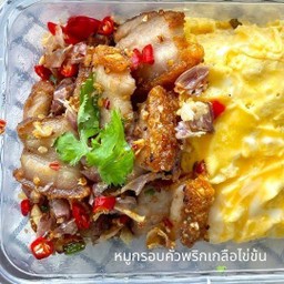 ข้าวไข่ข้นหมูกรอบคั่วพริกเกลือ