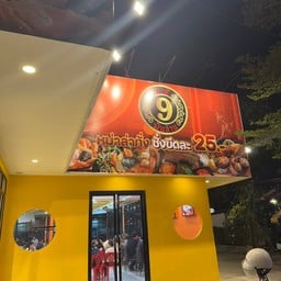 มาลี 9 พันล้าน อุดมสุข