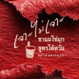 #เจาะไม่เจาะ ชานมไข่มุกสูตรไต้หวัน หน้าอัมพร