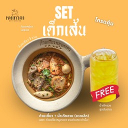 Set เด็กเส้น
