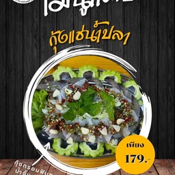 กุ้งแช่น้ำปลา