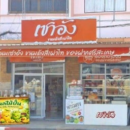 ร้านขนมเซาอัง น้ำสมุนไพร น้ำปั่นเพื่อสุขภาพ ฟาร์มศุข วงเวียนแม่ศรีสระเกศ