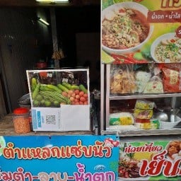 ร้านตำแหลกแซ่บนัว ก๋วยเตี๋ยว เย็นตาโฟ ส้มตำ ลาบน้ำตก สาขาสระแก้ว