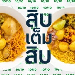 สิบเต็มสิบ (10/10) | ข้าวซอยไก่